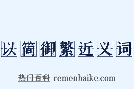 以简御繁近义词是什么意思的图片